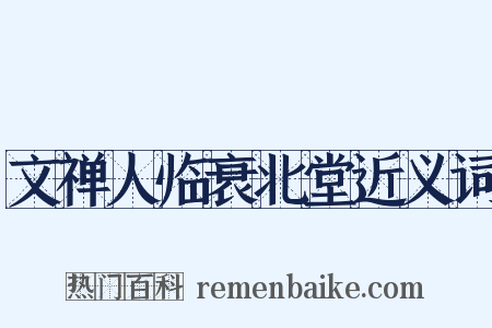文禅人临衰北堂近义词是什么意思的图片